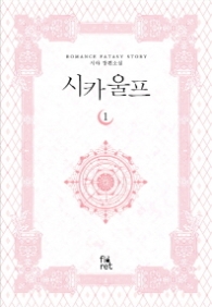 시카 울프 1 (래핑훼손시반불)